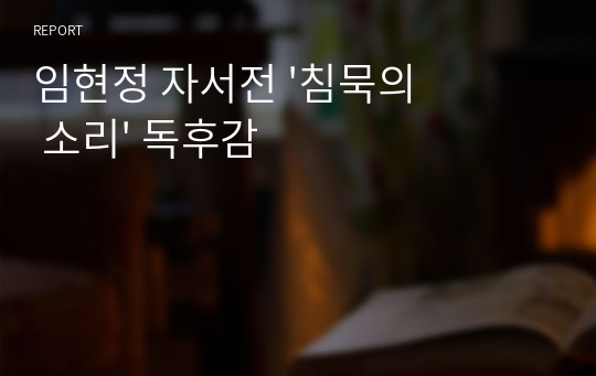 임현정 자서전 &#039;침묵의 소리&#039; 독후감