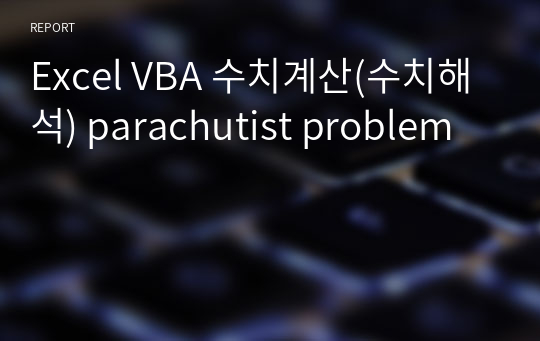 Excel VBA 수치계산(수치해석) parachutist problem