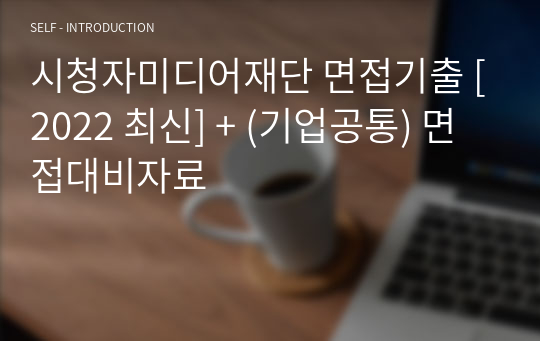 시청자미디어재단 면접기출 [2022 최신] + (기업공통) 면접대비자료