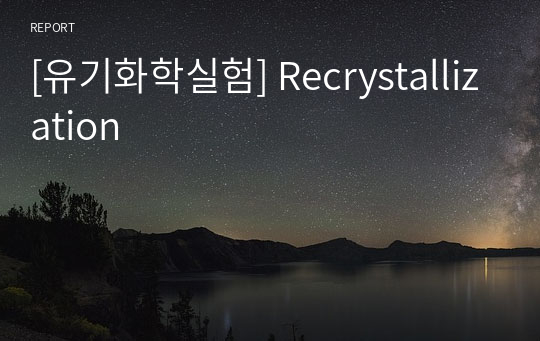 [유기화학실험] Recrystallization