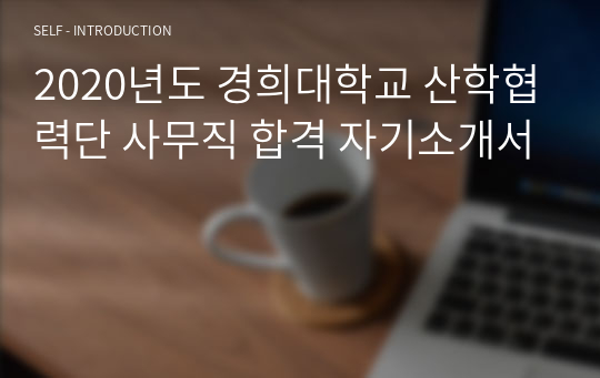 2020년도 경희대학교 산학협력단 사무직 합격 자기소개서