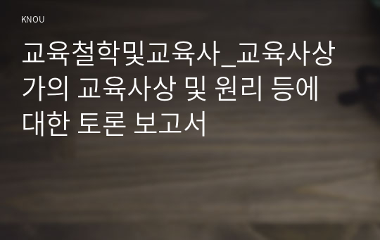 교육철학및교육사_교육사상가의 교육사상 및 원리 등에 대한 토론 보고서