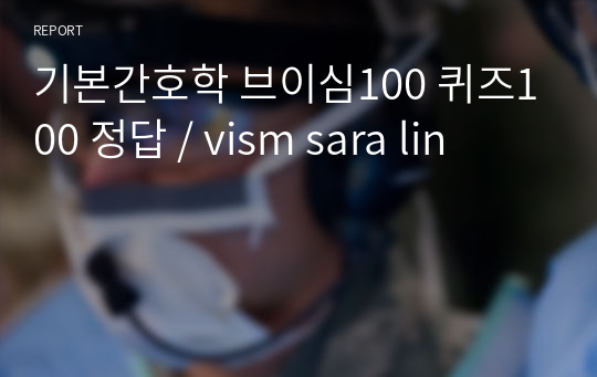 기본간호학 브이심100 퀴즈100 정답 / vism sara lin