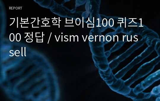 기본간호학 브이심100 퀴즈100 정답 / vism vernon russell