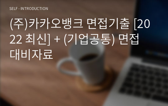 (주)카카오뱅크 면접기출 [2022 최신] + (기업공통) 면접대비자료