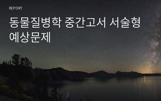 동물질병학 중간고서 서술형 예상문제