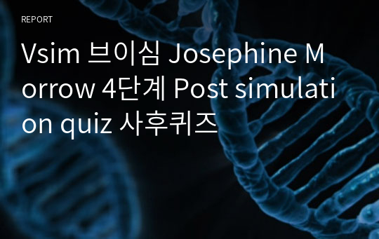 Vsim 브이심 Josephine Morrow 4단계 Post simulation quiz 사후퀴즈