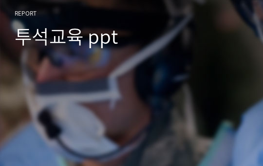 투석교육 ppt