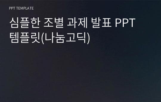 심플한 조별 과제 발표 PPT 템플릿(나눔고딕)