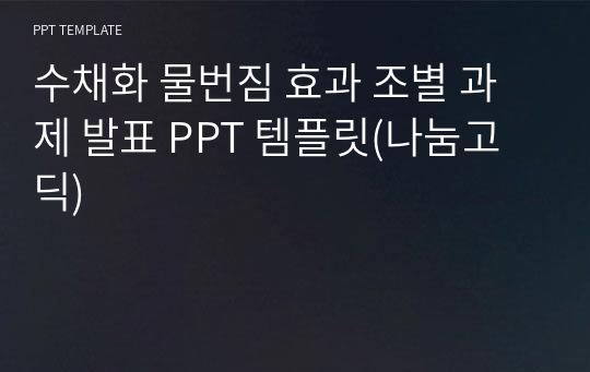 수채화 물번짐 효과 조별 과제 발표 PPT 템플릿(나눔고딕)