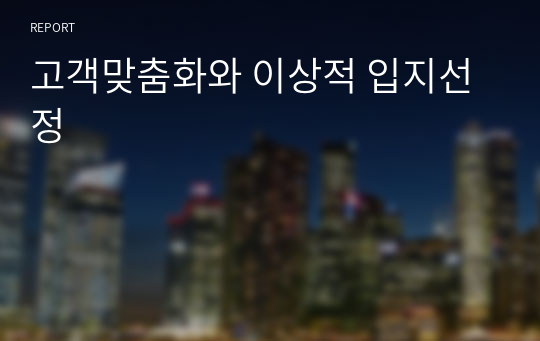 고객맞춤화와 이상적 입지선정