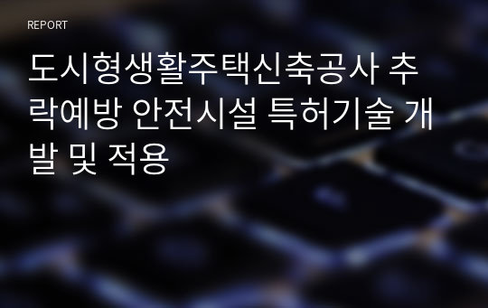 도시형생활주택신축공사 추락예방 안전시설 특허기술 개발 및 적용