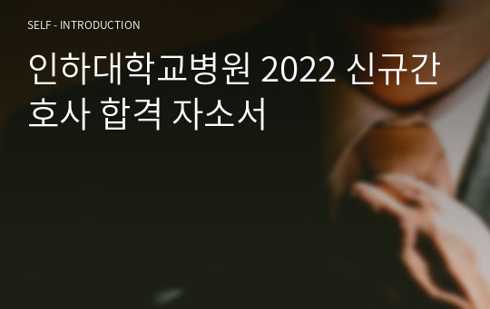 인하대학교병원 2022 신규간호사 합격 자소서