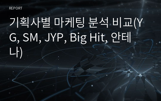 기획사별 마케팅 분석 비교(YG, SM, JYP, Big Hit, 안테나)