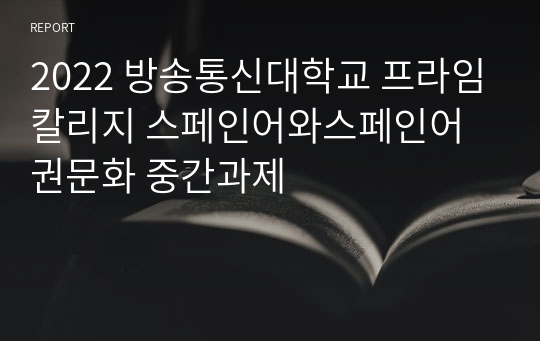 2022 방송통신대학교 프라임칼리지 스페인어와스페인어권문화 중간과제