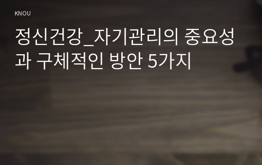 정신건강_자기관리의 중요성과 구체적인 방안 5가지