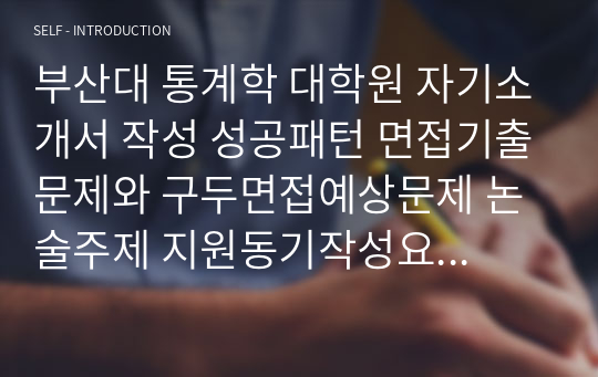 부산대 통계학 대학원 자기소개서 작성 성공패턴 면접기출문제와 구두면접예상문제 논술주제 지원동기작성요령 입학추천서