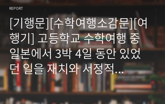 [기행문][수학여행소감문][여행기] 고등학교 수학여행 중 제주에서 3박 4일 동안 있었던 일을 재치와 서정적으로 묘사한 수작입니다. 지적 수준이 상당한 수학여행 소감문이니 꼭 읽어 보시기 바랍니다.