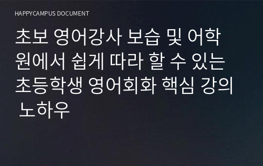 초보 영어강사 보습 및 어학원에서 쉽게 따라 할 수 있는 초등학생 영어회화 핵심 강의 노하우