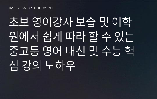 초보 영어강사 보습 및 어학원에서 쉽게 따라 할 수 있는 중고등 영어 내신 및 수능 핵심 강의 노하우