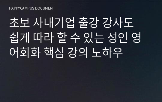 초보 사내기업 출강 강사도 쉽게 따라 할 수 있는 성인 영어회화 핵심 강의 노하우