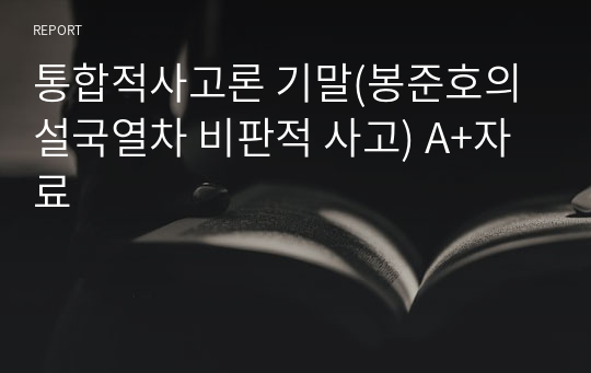 통합적사고론 기말(봉준호의 설국열차 비판적 사고) A+자료