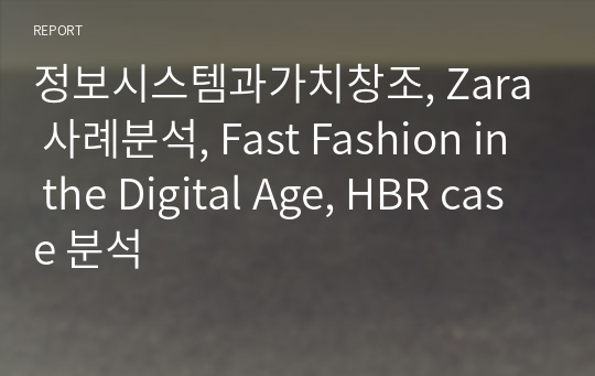 정보시스템과가치창조, Zara 사례분석, Fast Fashion in the Digital Age, HBR case 분석