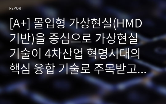 [A+] 몰입형 가상현실(HMD기반)을 중심으로 가상현실 기술이 4차산업 혁명시대의 핵심 융합 기술로 주목받고 있는 이유