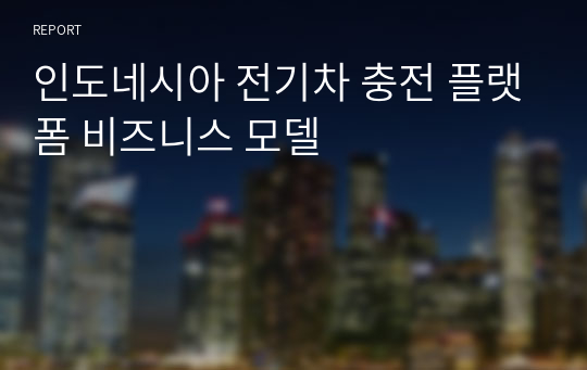 인도네시아 전기차 충전 플랫폼 비즈니스 모델