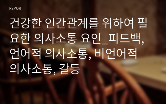 건강한 인간관계를 위하여 필요한 의사소통 요인_피드백, 언어적 의사소통, 비언어적 의사소통, 갈등