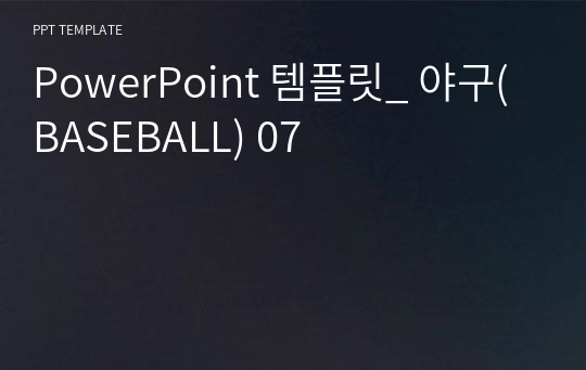 PowerPoint 템플릿_ 야구(BASEBALL) 07