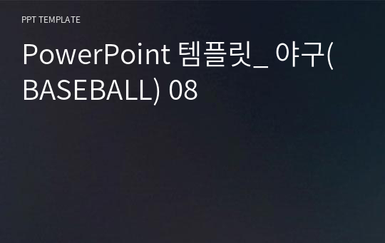 PowerPoint 템플릿_ 야구(BASEBALL) 08