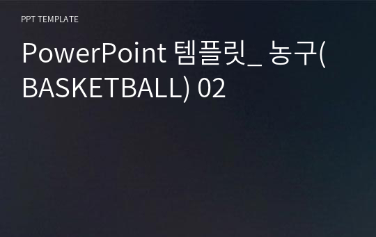 PowerPoint 템플릿_ 농구(BASKETBALL) 02