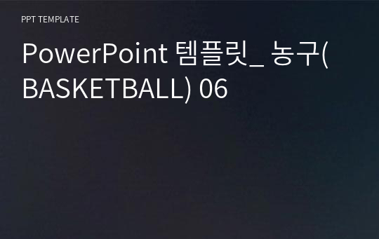 PowerPoint 템플릿_ 농구(BASKETBALL) 06