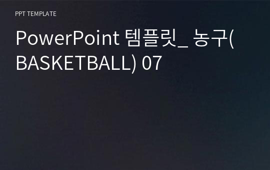 PowerPoint 템플릿_ 농구(BASKETBALL) 07