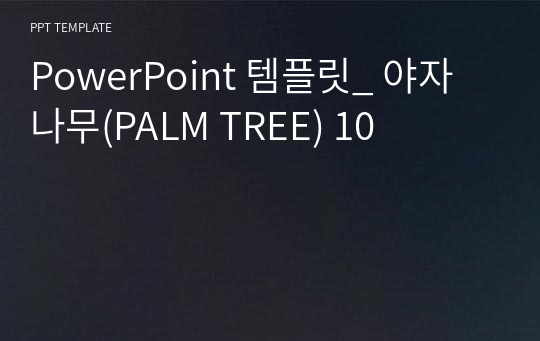 PowerPoint 템플릿_ 야자나무(PALM TREE) 10