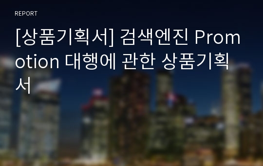 [상품기획서] 검색엔진 Promotion 대행에 관한 상품기획서