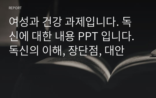 여성과 건강 과제입니다. 독신에 대한 내용 PPT 입니다. 독신의 이해, 장단점, 대안