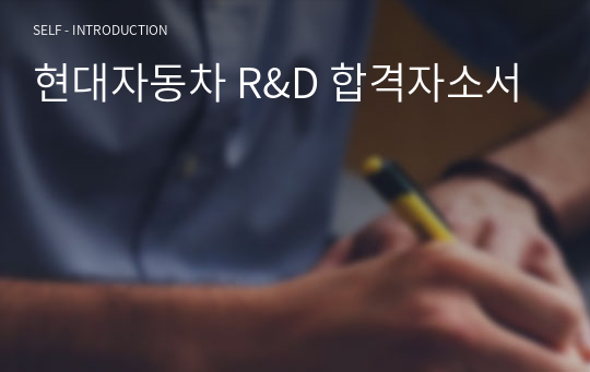 현대자동차 R&amp;D 설계직무 합격자소서 (2021년 하반기, 스펙있음)