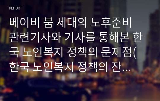 베이비 붐 세대의 노후준비 관련기사와 기사를 통해본 한국 노인복지 정책의 문제점(한국 노인복지 정책의 잔여복지와 제도복지)