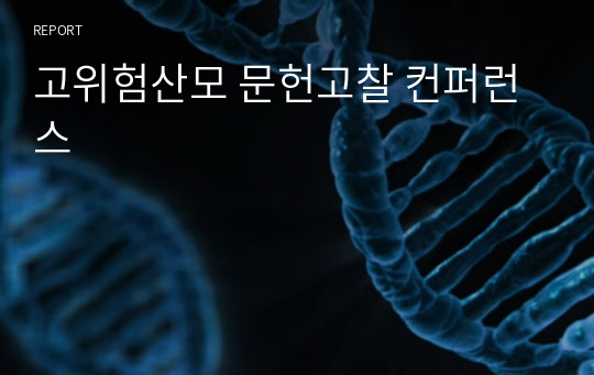 고위험산모 문헌고찰 컨퍼런스