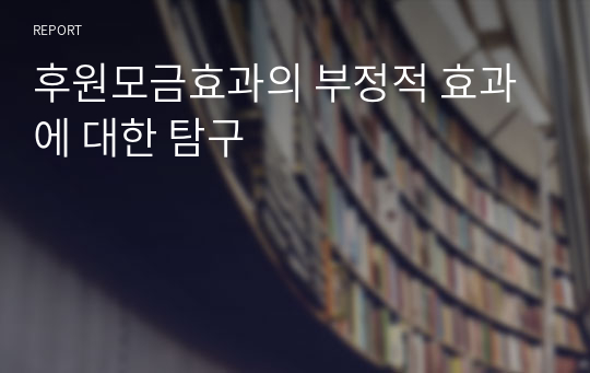 후원모금효과의 부정적 효과에 대한 탐구