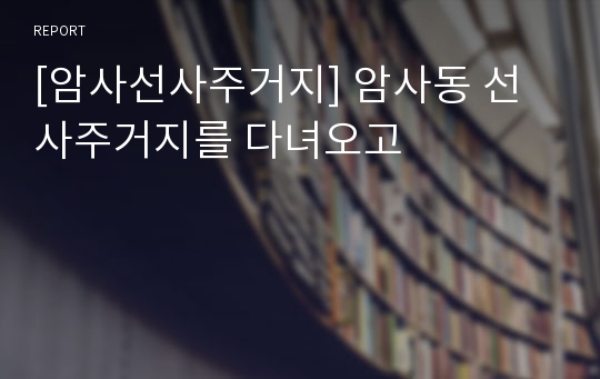 [암사선사주거지] 암사동 선사주거지를 다녀오고