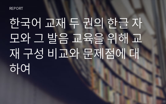 한국어 교재 두 권의 한글 자모와 그 발음 교육을 위해 교재 구성 비교와 문제점에 대하여