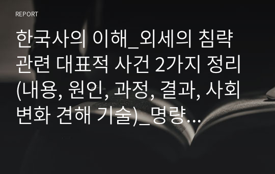 한국사의 이해_외세의 침략 관련 대표적 사건 2가지 정리(내용, 원인, 과정, 결과, 사회변화 견해 기술)_명량대첩과 한산도대첩을 중심으로