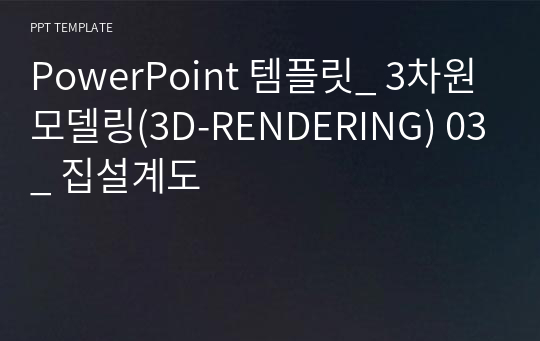 PowerPoint 템플릿_ 3차원모델링(3D-RENDERING) 03_ 집설계도