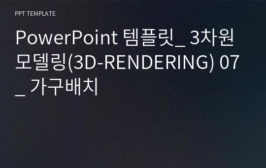 PowerPoint 템플릿_ 3차원모델링(3D-RENDERING) 07_ 가구배치