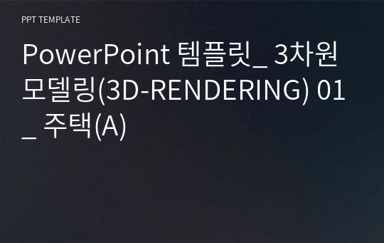 PowerPoint 템플릿_ 3차원모델링(3D-RENDERING) 01_ 주택(A)