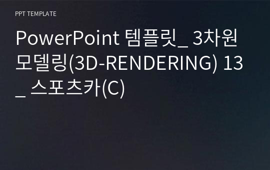 PowerPoint 템플릿_ 3차원모델링(3D-RENDERING) 13_ 스포츠카(C)