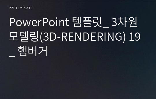 PowerPoint 템플릿_ 3차원모델링(3D-RENDERING) 19_ 햄버거